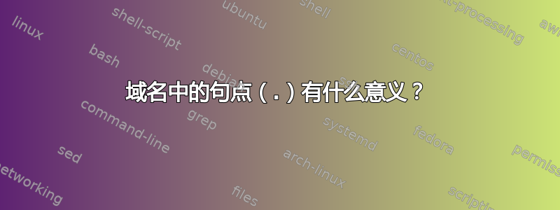 域名中的句点（.）有什么意义？