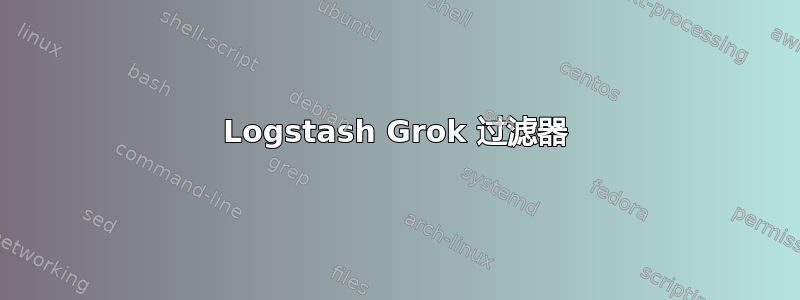 Logstash Grok 过滤器