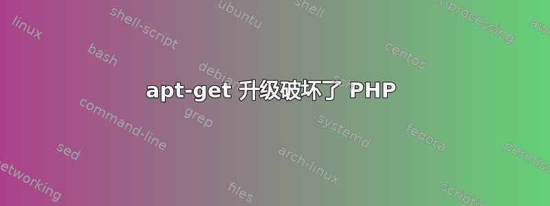 apt-get 升级破坏了 PHP