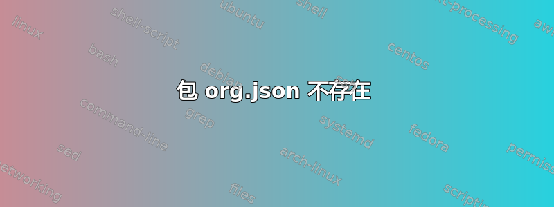 包 org.json 不存在