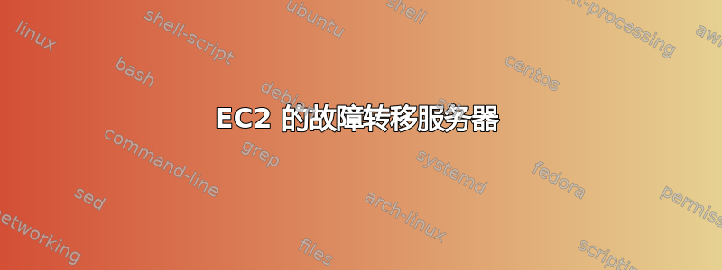 EC2 的故障转移服务器