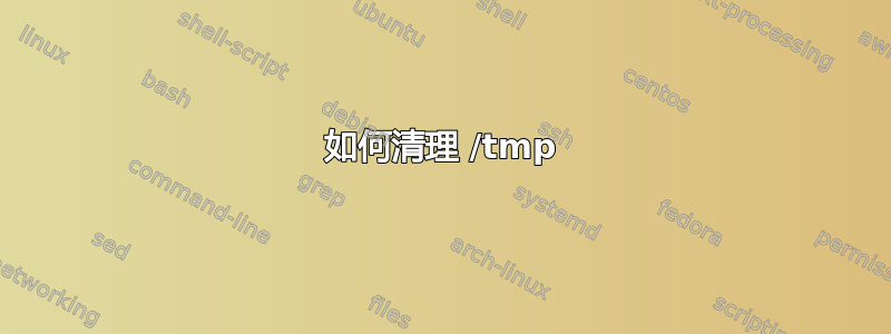 如何清理 /tmp