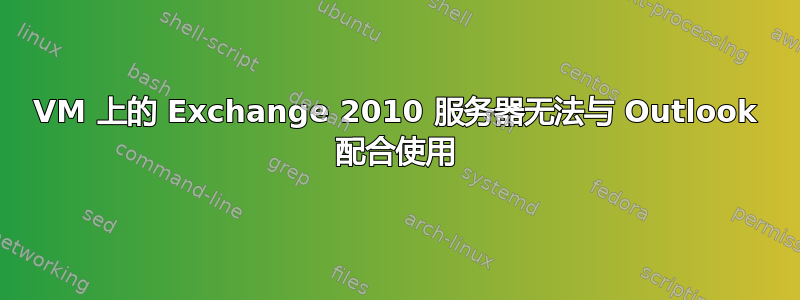 VM 上的 Exchange 2010 服务器无法与 Outlook 配合使用