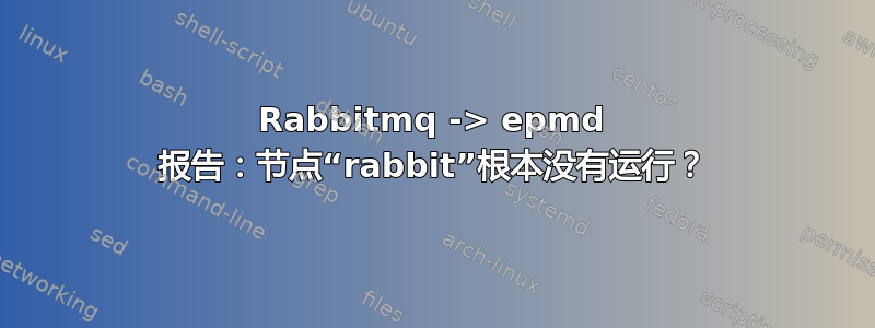 Rabbitmq -> epmd 报告：节点“rabbit”根本没有运行？