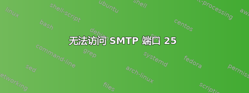 无法访问 SMTP 端口 25