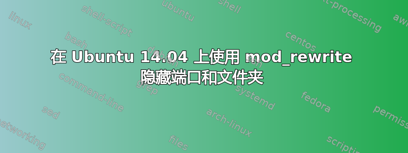 在 Ubuntu 14.04 上使用 mod_rewrite 隐藏端口和文件夹