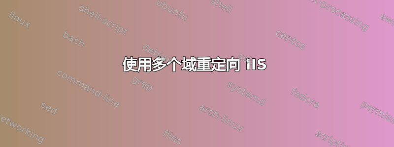 使用多个域重定向 IIS