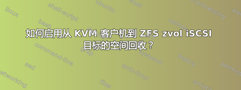 如何启用从 KVM 客户机到 ZFS zvol iSCSI 目标的空间回收？