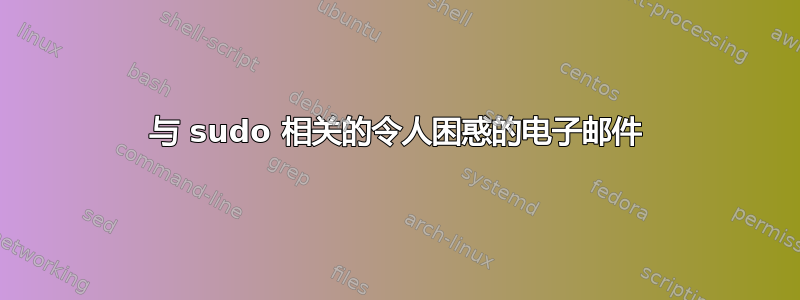 与 sudo 相关的令人困惑的电子邮件