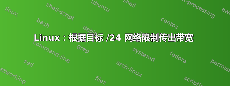 Linux：根据目标 /24 网络限制传出带宽