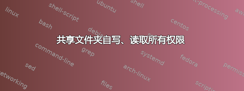 共享文件夹自写、读取所有权限