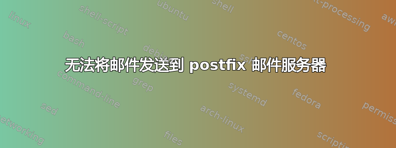 无法将邮件发送到 postfix 邮件服务器