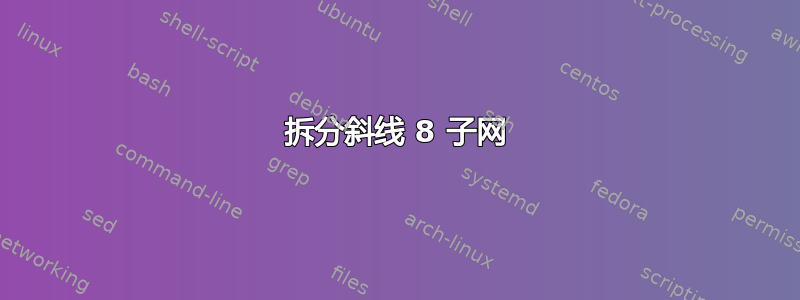 拆分斜线 8 子网