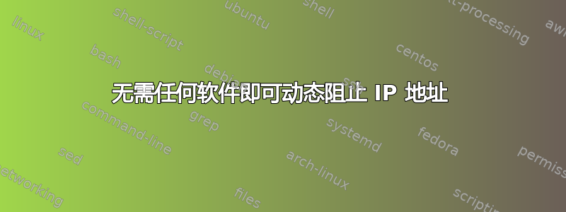 无需任何软件即可动态阻止 IP 地址