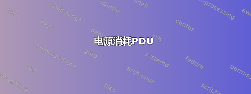 电源消耗PDU