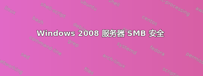 Windows 2008 服务器 SMB 安全