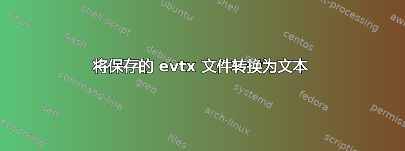 将保存的 evtx 文件转换为文本