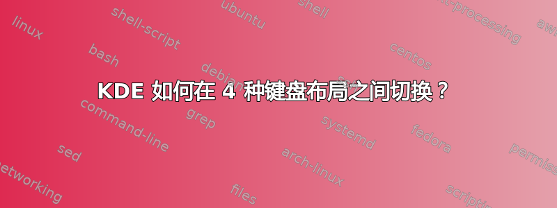 KDE 如何在 4 种键盘布局之间切换？