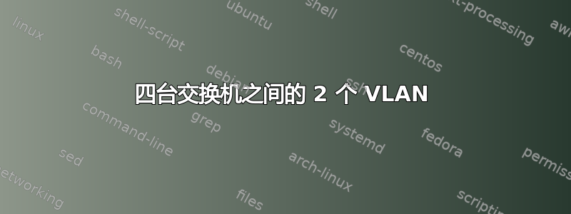 四台交换机之间的 2 个 VLAN