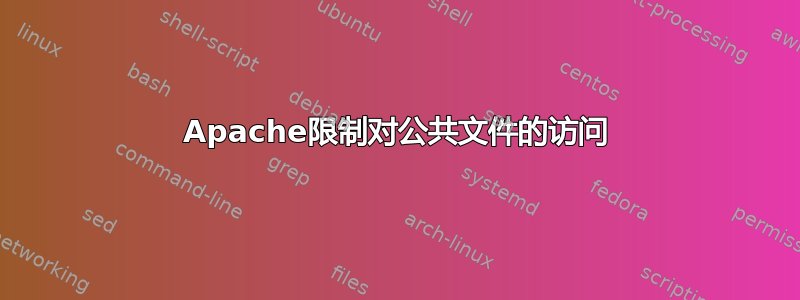 Apache限制对公共文件的访问