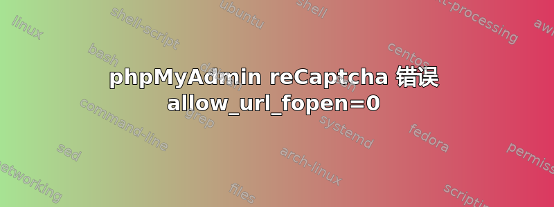 phpMyAdmin reCaptcha 错误 allow_url_fopen=0