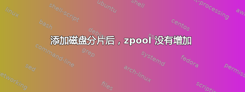 添加磁盘分片后，zpool 没有增加