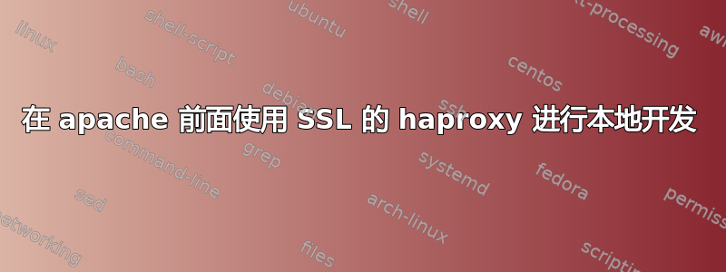 在 apache 前面使用 SSL 的 haproxy 进行本地开发