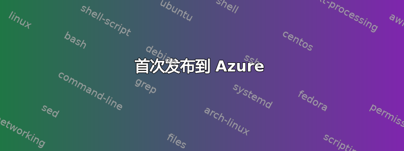 首次发布到 Azure