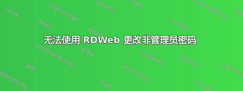 无法使用 RDWeb 更改非管理员密码