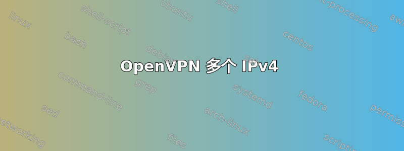 OpenVPN 多个 IPv4