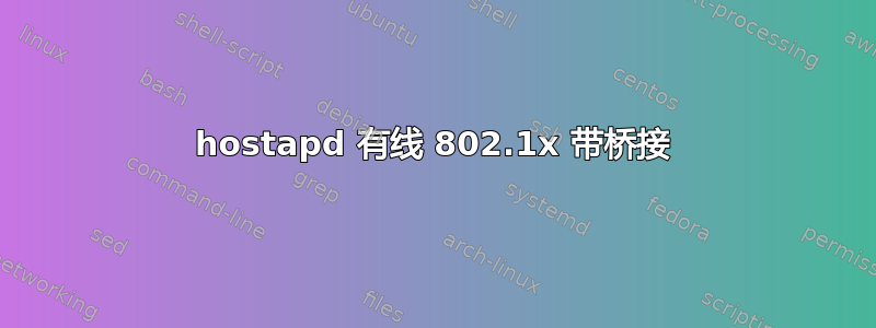 hostapd 有线 802.1x 带桥接