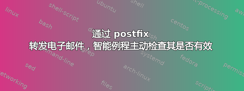 通过 postfix 转发电子邮件，智能例程主动检查其是否有效