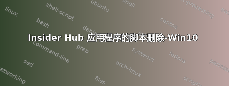 Insider Hub 应用程序的脚本删除-Win10