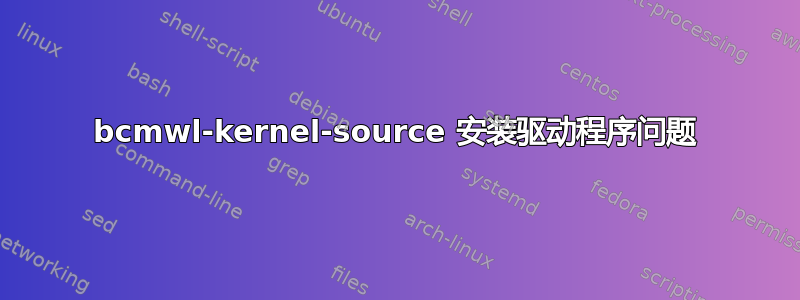 bcmwl-kernel-source 安装驱动程序问题