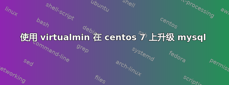 使用 virtualmin 在 centos 7 上升级 mysql