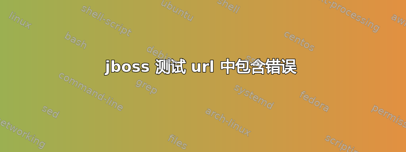 jboss 测试 url 中包含错误