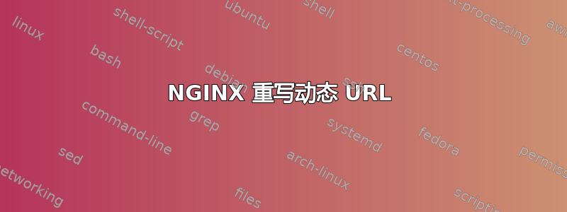 NGINX 重写动态 URL