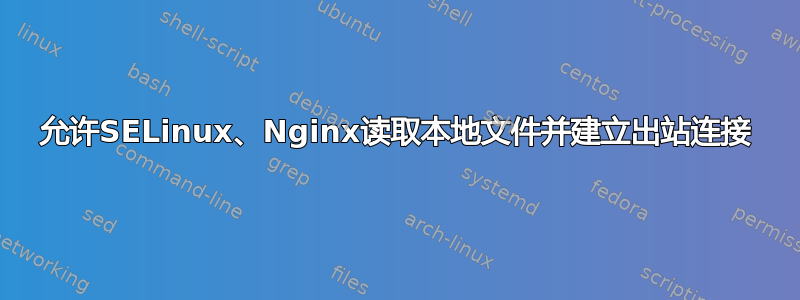 允许SELinux、Nginx读取本地文件并建立出站连接