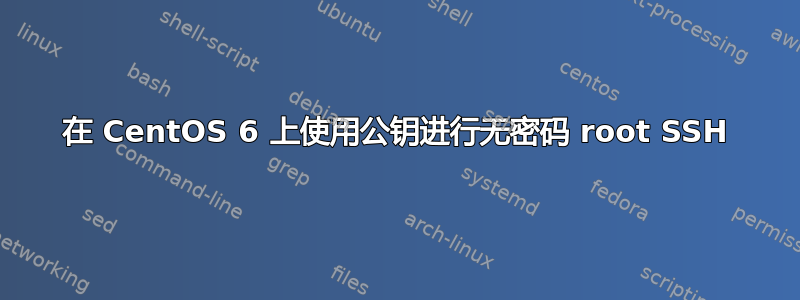 在 CentOS 6 上使用公钥进行无密码 root SSH