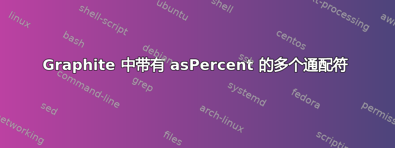 Graphite 中带有 asPercent 的多个通配符