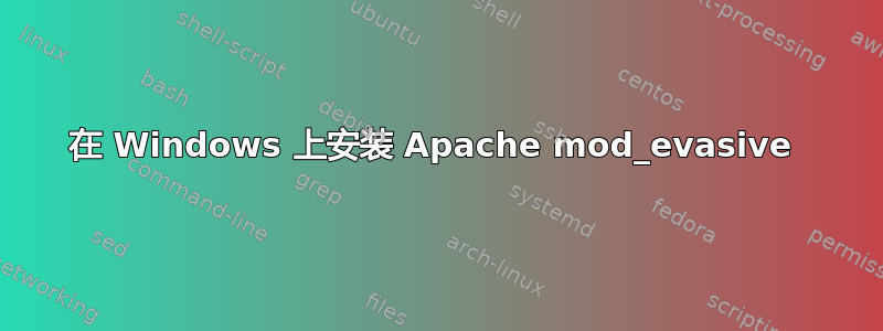 在 Windows 上安装 Apache mod_evasive 