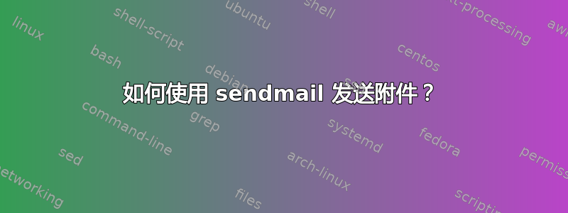 如何使用 sendmail 发送附件？