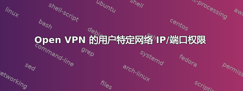 Open VPN 的用户特定网络 IP/端口权限