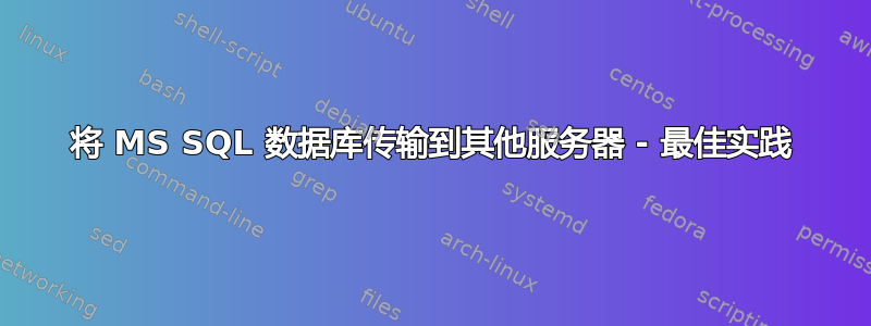 将 MS SQL 数据库传输到其他服务器 - 最佳实践