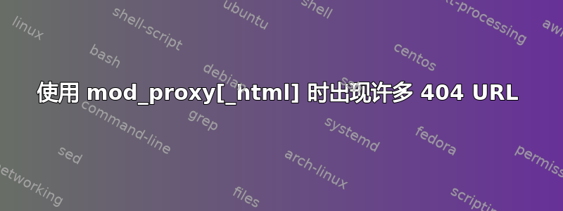 使用 mod_proxy[_html] 时出现许多 404 URL