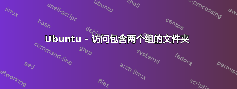 Ubuntu - 访问包含两个组的文件夹