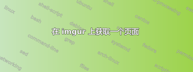 在 imgur 上获取一个页面