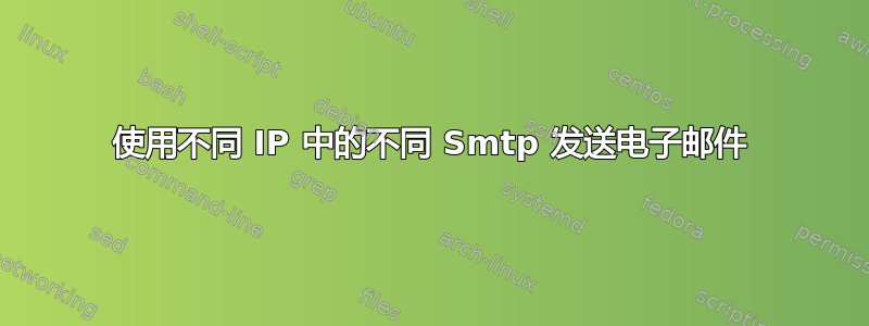 使用不同 IP 中的不同 Smtp 发送电子邮件