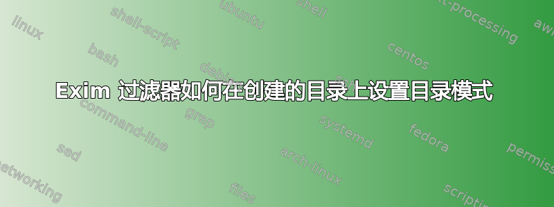 Exim 过滤器如何在创建的目录上设置目录模式