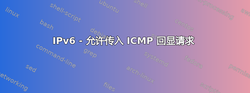 IPv6 - 允许传入 ICMP 回显请求